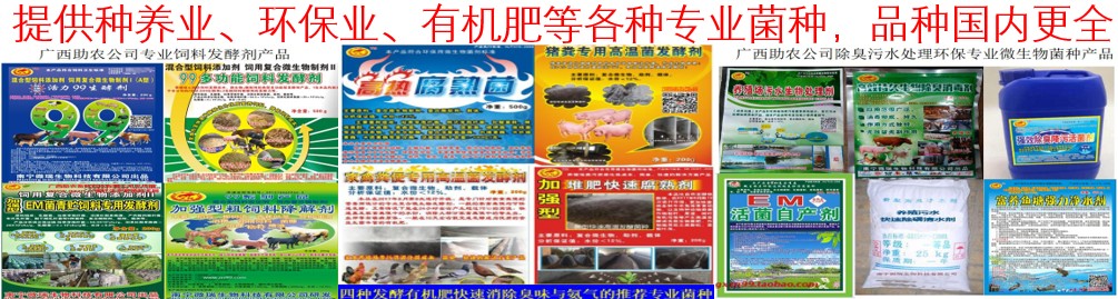 提供種養(yǎng)業(yè)、環(huán)保業(yè)、有機(jī)肥等各種專(zhuān)業(yè)菌種，品種國(guó)內(nèi)更全