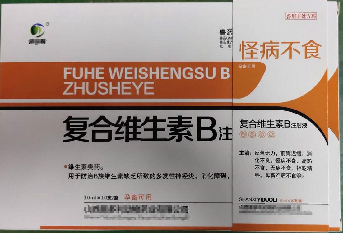 復(fù)合維生素B注射液，用于防治B族維生素缺乏所致的多發(fā)性神經(jīng)炎，消化障礙，山西易多利