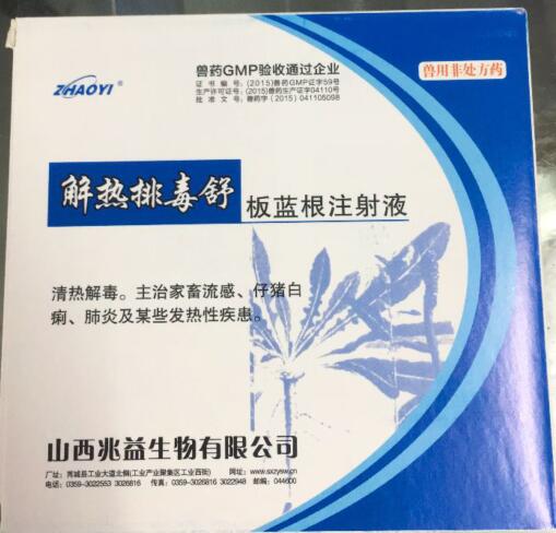 板藍(lán)根注射液（解熱排毒舒）-清熱解毒。主治家畜流感、仔豬白痢、肺炎及某些發(fā)熱性疾患。-山西兆益