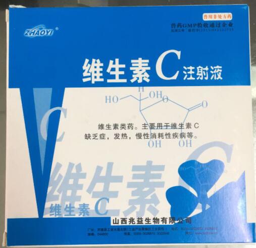 維生素C注射液-維生素類藥。主要用于維生素C缺乏癥，發(fā)熱，慢性消耗性疾病等。-山西兆益