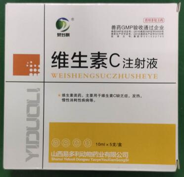 維生素C注射液，主要用于維生素C缺乏癥，發(fā)熱，慢性消耗性疾病等。-山西易多利