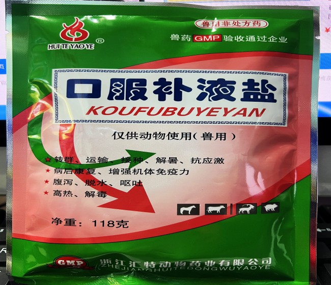 口服補(bǔ)液鹽--浙江匯特  轉(zhuǎn)群、運(yùn)輸、接種、解暑抗應(yīng)該激，病后康復(fù)、增強(qiáng)機(jī)體免疫力，腹瀉、脫水、嘔吐，高熱、解毒