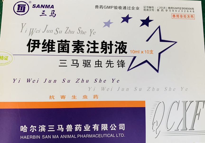 驅(qū)蟲先鋒--哈爾濱三馬  用于防治家畜線蟲病、螨病及其他寄生性昆蟲病