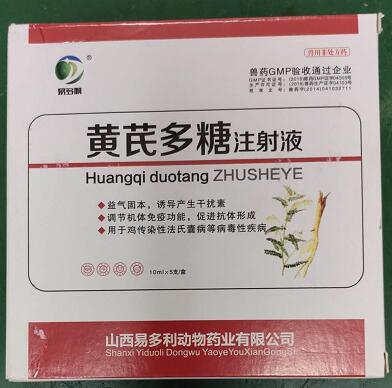 黃芪多糖注射液，益氣固本，誘導產(chǎn)生干擾素，調(diào)節(jié)機體免疫功能，促速抗體形成。-山西易多利