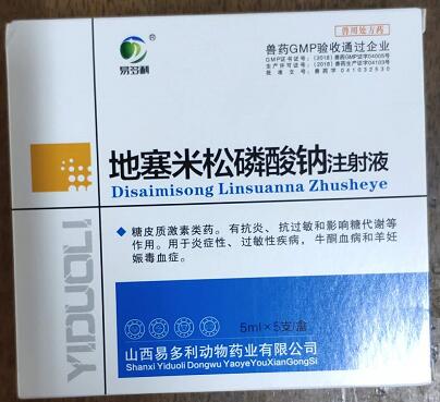 地塞米松磷酸鈉注射液，糖皮質(zhì)激素類藥。有抗炎，抗過(guò)敏和影響糖代謝等作用。用于炎癥性，過(guò)敏性疾病，牛酮血病和羊妊娠毒血癥。--山西易多利