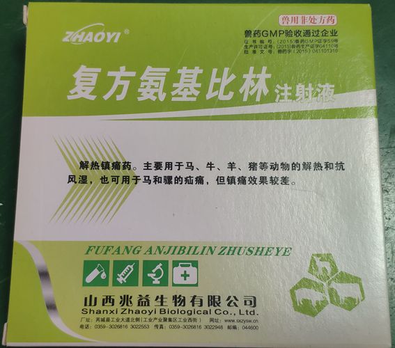 復(fù)方氨基比林注射液，用于馬、牛、羊、豬等動(dòng)物胡解熱和抗風(fēng)濕，也可用于馬和騾的疝痛。山西兆益