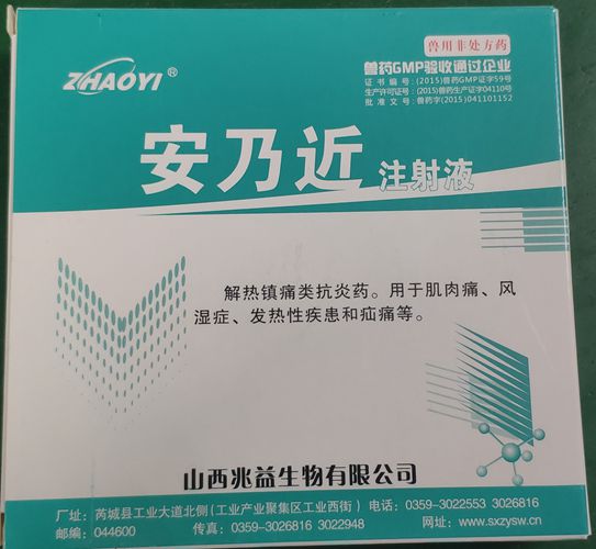 安乃近注射液，用于肌肉痛、風(fēng)濕癥、發(fā)熱性疾患和疝痛等。山西兆益