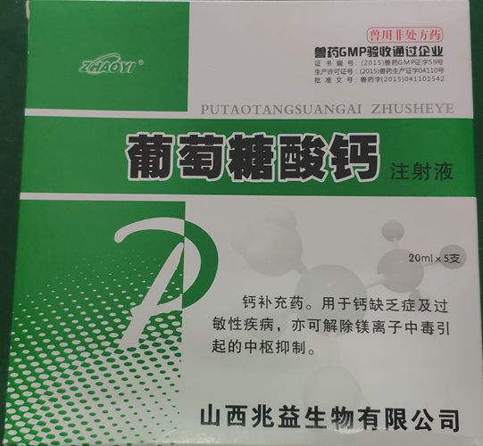 葡萄糖酸鈣注射液，用于鈣缺乏癥及過(guò)敏性疾病。山西兆益