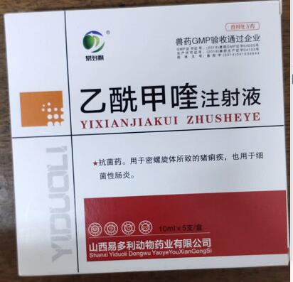乙酰甲喹注射液，痢菌凈注射液，r抗菌藥。用于密螺旋體所致的豬痢疾，也用于細(xì)菌性腸炎。--山西易多利