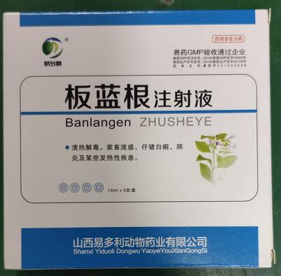 板藍根注射液，清熱解毒。家畜流感、仔豬白痢，肺炎及某些發(fā)熱性疾患。--山西易多利