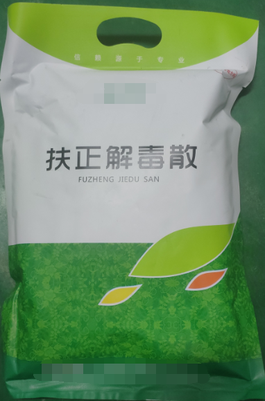 扶正解毒散，扶正祛邪、清熱解毒