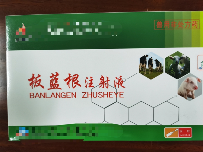 板藍(lán)根注射液--主治家畜流感，仔豬白痢，肺炎等發(fā)熱性疾病