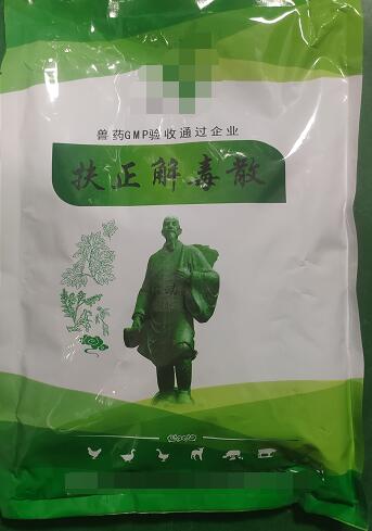 扶正解毒散-扶正祛邪，清熱解毒。主治雞傳染性法氏囊病。