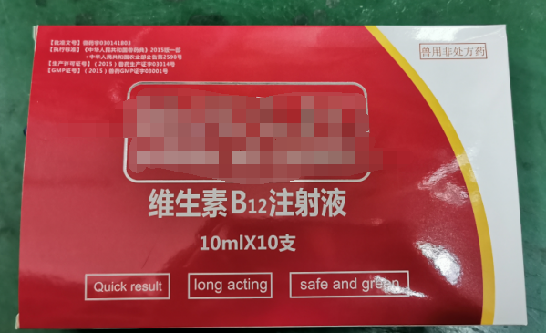 10ml維生素B12注射液，維生素類藥，用于維生素B12缺乏所致的貧血，幼畜生長(zhǎng)遲緩等