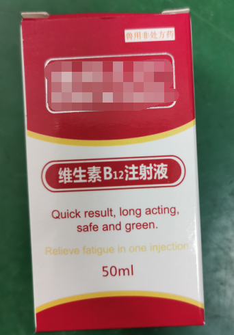 50ml維生素B12注射液，維生素類藥，用于維生素B12缺乏所致的貧血，幼畜生長(zhǎng)遲緩等
