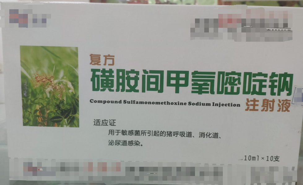 復方磺胺間甲氧嘧啶鈉注射液，用于敏感菌所引起的豬呼吸道，消化道，泌尿道感染。