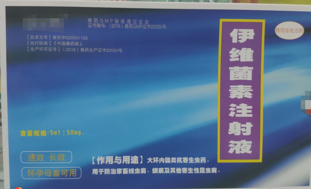 伊維菌素注射液，，抗寄生蟲藥，用于防治家畜線蟲病，螨病及其他寄生性昆蟲病。