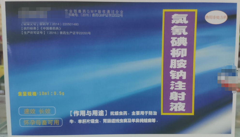 氯氰碘柳胺鈉注射液，抗螨蟲藥，主要用于防治牛，羊肝片吸蟲，胃腸道線蟲病及羊鼻蠅蛆病。
