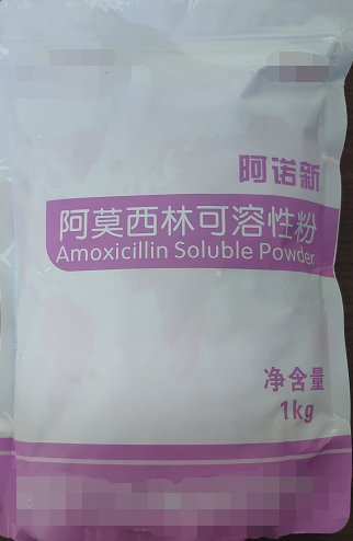 阿莫西林可溶性粉  主要用于對(duì)氨芐西林敏感的革蘭氏陽(yáng)性球菌和革蘭氏陰性菌感染，如巴氏桿菌病，葡萄球菌、鏈球菌感染