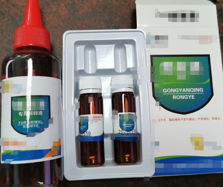 宮炎清溶液，用于牛，豬的慢性子宮內(nèi)膜炎，子宮頸炎，陰道炎等沖洗涂擦患處