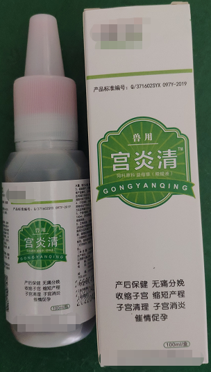宮炎清--破結(jié)排膿、活血化瘀、清解毒、催情促孕，能促進母豬產(chǎn)后康復(fù)，快速、高效、自動清除子宮生理“垃圾”，產(chǎn)仔當(dāng)天徹底清宮，消腫止血、分娩止痛、抗菌消炎，可用于頑固性化膿性子宮內(nèi)膜炎、陰道炎。