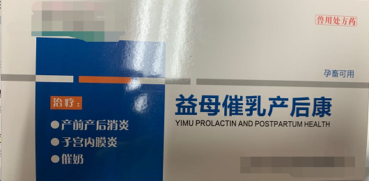 益母崔乳產(chǎn)后康  低溫、厭食、不食，重癥子宮炎、乳房炎、母畜產(chǎn)后泌乳不足或無乳，母畜產(chǎn)前產(chǎn)力過弱，產(chǎn)程過長、產(chǎn)后、胎衣不下，仔貍、犢牛、羔羊成活率低下，斷奶后母畜不發(fā)情或?qū)遗洳辉?，產(chǎn)前產(chǎn)后不明原因引起的各種感染的預(yù)防和治療，母畜產(chǎn)前產(chǎn)后各種炎癥。