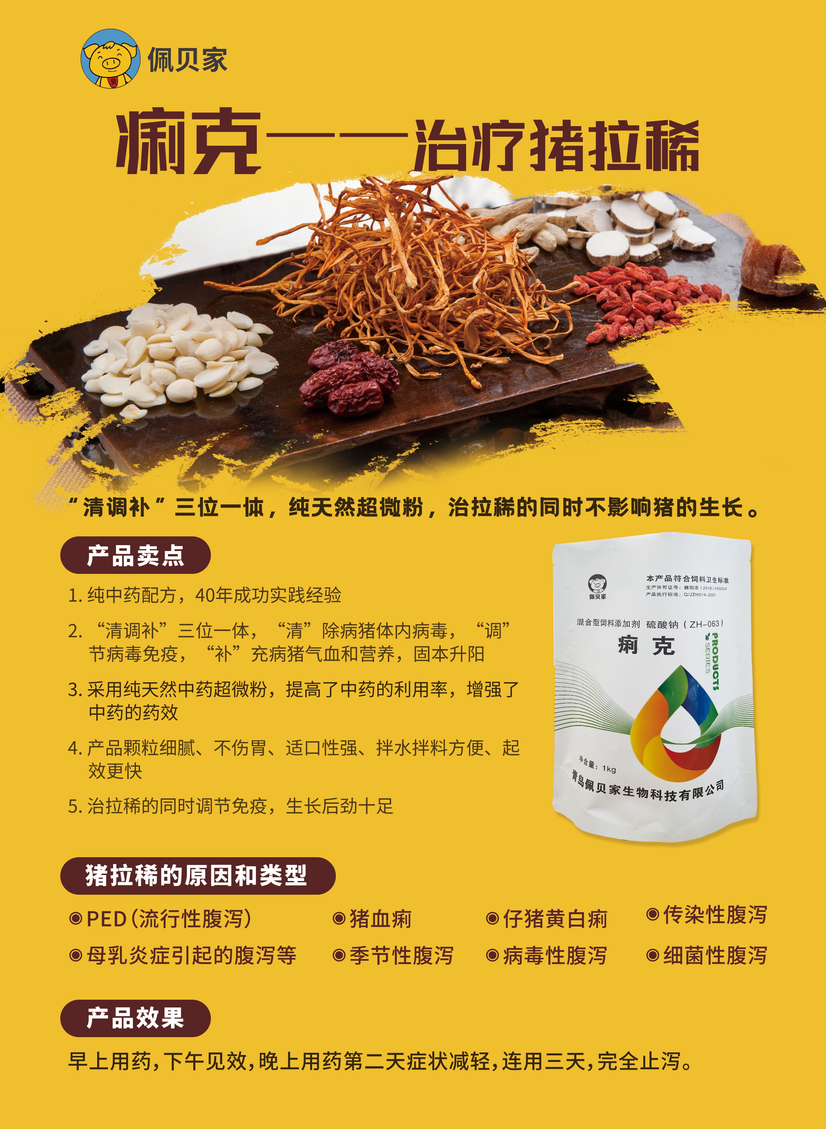 痢克—治療因各種原因造成的小豬拉稀,“清調(diào)補(bǔ)”三位一體，純天然超微粉，治拉稀的同時(shí)不影響豬的生長