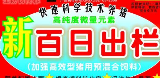 百日出欄，加強(qiáng)高效型豬用預(yù)混料——高純度微量元素