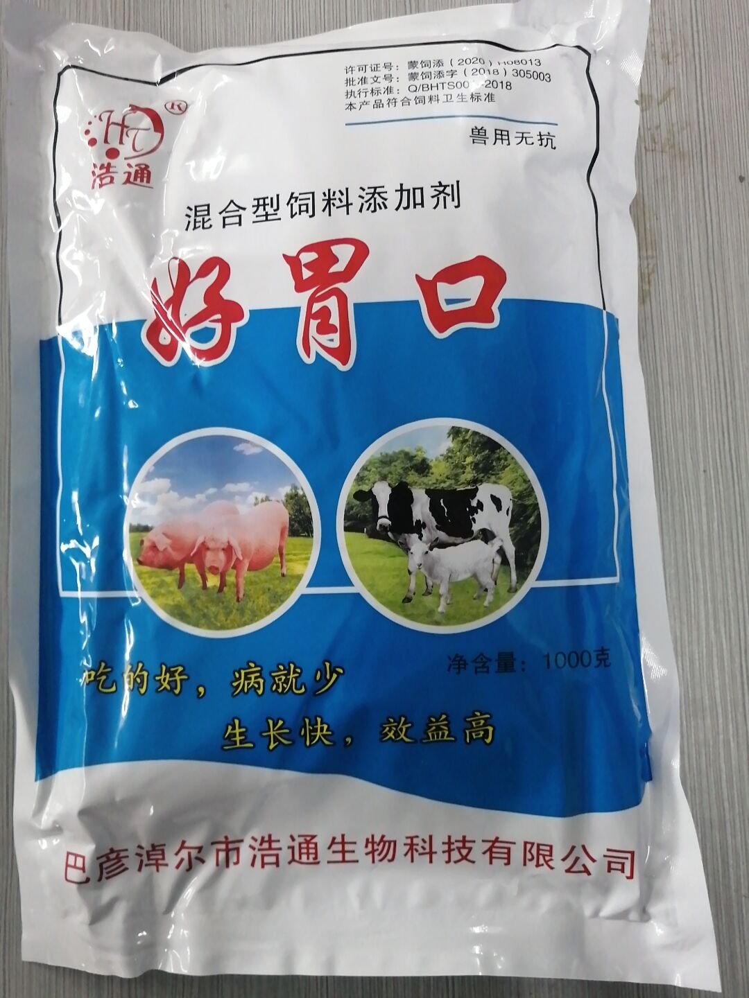 好胃口（混合型飼料添加劑）--吃的好，病就少 生長快，效益高