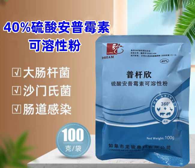 普桿欣-40%硫酸安普霉素可溶性粉，防治畜禽細(xì)菌性腹瀉，療效顯著。