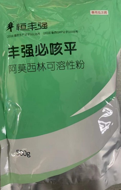 豐強必咳平，10%阿莫西林可溶性粉，畜禽抗菌消炎、禽輸卵管炎，領(lǐng)先工藝、超強穩(wěn)定