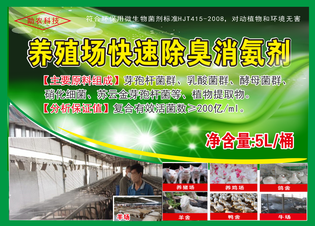 養(yǎng)殖場(chǎng)快速除臭消氨劑，微生物與植物混合型除臭劑效果更快，對(duì)動(dòng)物無(wú)害且能夠降低欄舍中的蚊蠅