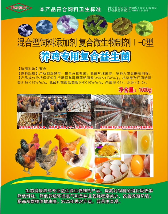養(yǎng)雞專用復(fù)合益生菌——雞場(chǎng)生態(tài)健康養(yǎng)殖專業(yè)益生微生物制劑產(chǎn)品，降低料耗、氨氣臭味，改善肉蛋品質(zhì)