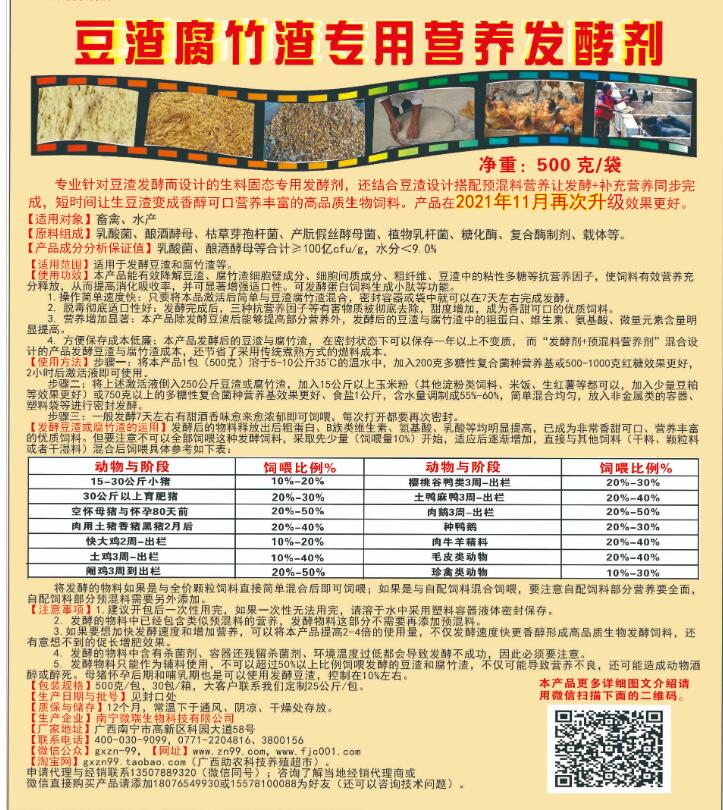 豆渣腐竹渣專(zhuān)用營(yíng)養(yǎng)發(fā)酵劑，制作高營(yíng)養(yǎng)生物發(fā)酵飼料的產(chǎn)品，養(yǎng)殖場(chǎng)自用或者銷(xiāo)售都可