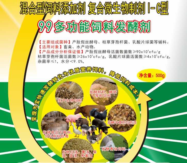99多功能飼料發(fā)酵劑——高濃度乳酸菌為主的酶菌結(jié)合固態(tài)飼料發(fā)酵劑，更輕易成功、效果更好的酶菌結(jié)合生物飼料發(fā)酵劑，簡(jiǎn)單好用的中草藥發(fā)酵劑
