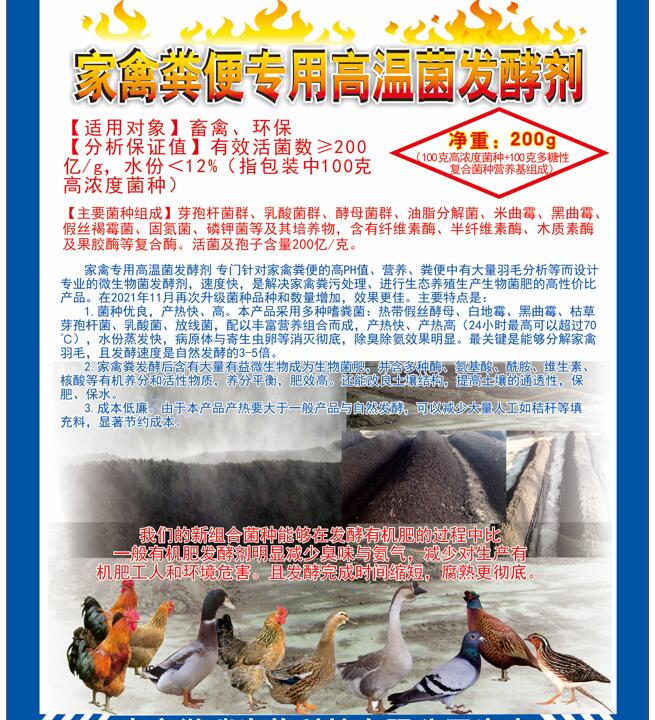 家禽糞便專(zhuān)用高溫菌發(fā)酵劑，快速升溫最高到達(dá)75℃，比自然發(fā)酵快很多，家禽羽毛都能夠分解發(fā)酵成為生物菌肥