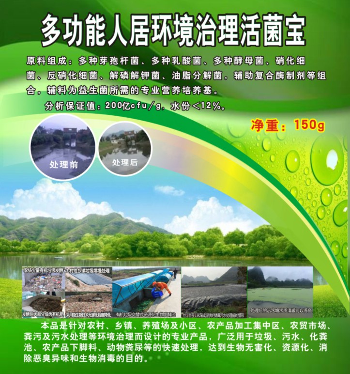 多功能人居環(huán)境治理活菌寶，簡(jiǎn)單解決垃圾、污水、廁所化糞池、臭味異味、養(yǎng)殖糞污的接地氣產(chǎn)品