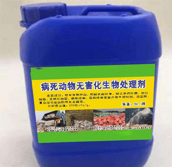 病死動(dòng)物無害化生物處理劑，解決病死動(dòng)物和需要燒毀的肉制品無害化生物處理，大幅度降低臭味及對(duì)周邊環(huán)境帶來的影響