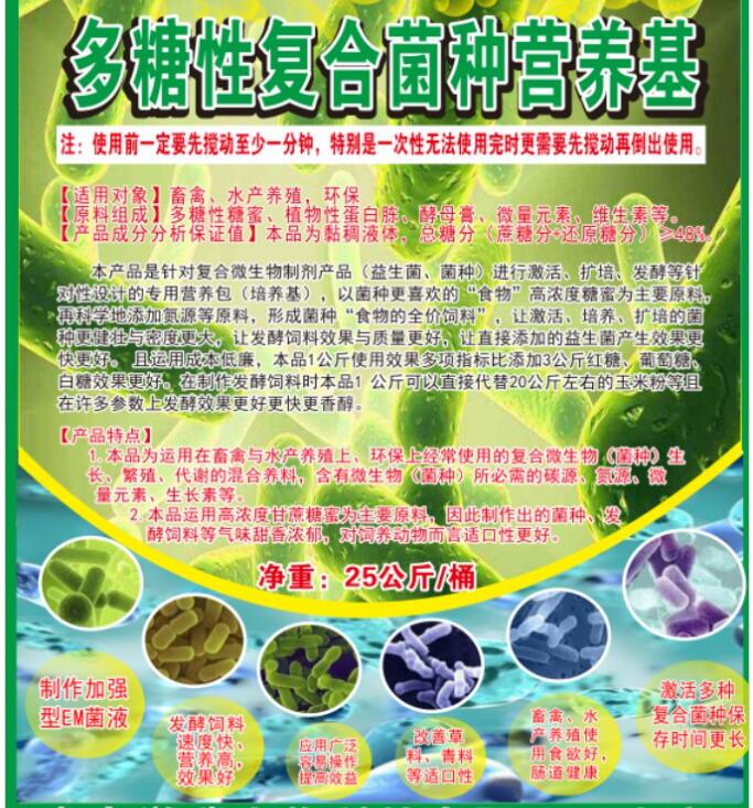 多糖性復(fù)合菌種營(yíng)養(yǎng)基，提高菌種活性與使用效果，降低發(fā)酵飼料成本與提高品質(zhì)