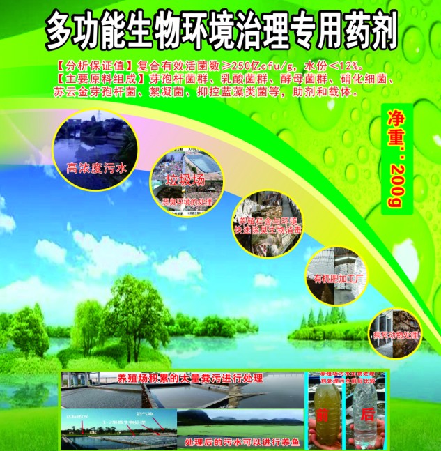 多功能生物環(huán)境治理專用藥劑，有機(jī)類環(huán)境污染無(wú)害化生物處理劑，多功能人居環(huán)境治理活菌