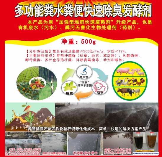 多功能糞水糞便快速除臭發(fā)酵劑，加強(qiáng)型堆肥快速腐熟劑，有機(jī)廢水（污水）、糞污無(wú)害化生物處理劑（藥劑）