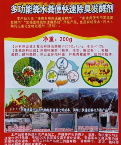 多功能糞水糞便快速除臭發(fā)酵劑（200克版），豬糞專用高溫菌發(fā)酵劑、家禽糞便專用高溫菌發(fā)酵劑、加強(qiáng)型堆肥快速腐熟劑