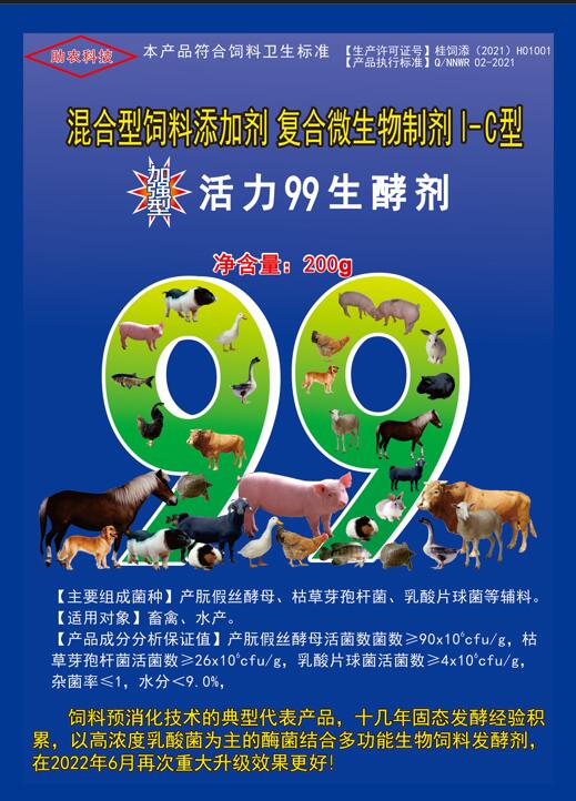 加強(qiáng)型活力99生酵劑——以高濃度乳酸菌（300億/g）為主要原料，固態(tài)飼料發(fā)酵劑國(guó)內(nèi)銷售量更大、更好用的專業(yè)酶菌結(jié)合益生菌發(fā)酵劑