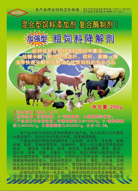 加強(qiáng)型粗飼料降解劑——以高濃度乳酸菌（300億/g）與多種復(fù)合酶制劑為主要原料，是秸稈等粗飼料固態(tài)發(fā)酵劑中更專業(yè)的發(fā)酵分解劑，短時(shí)間將所有粗飼料快速轉(zhuǎn)化為優(yōu)質(zhì)飼料
