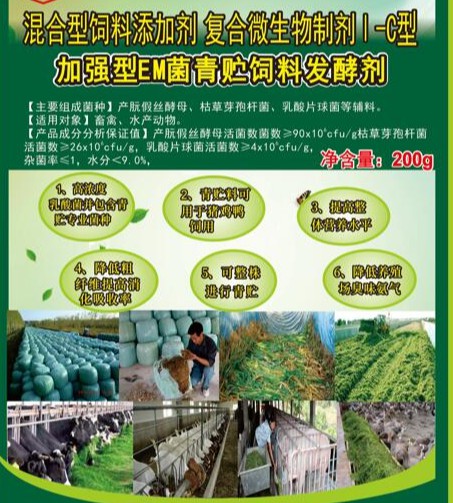 加強(qiáng)型EM菌青貯飼料專(zhuān)用發(fā)酵劑，真正的專(zhuān)業(yè)菌種更好的青貯飼料發(fā)酵劑，發(fā)酵成功率高速度快，香醇可口，牛羊喜吃，連豬雞都搶吃