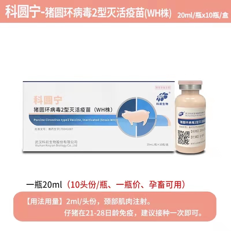 科圓寧---豬圓環(huán)病毒2型滅活疫苗（WH株）可防可控母豬產(chǎn)弱仔、仔豬生長(zhǎng)緩慢