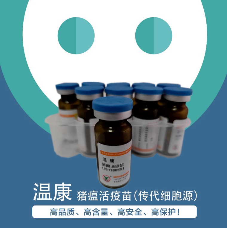 溫康--豬瘟活疫苗(傳代細(xì)胞源）一針頂?shù)匠鰴诘呢i瘟活疫苗,高品質(zhì)、高含量、高安全、高保護(hù)！