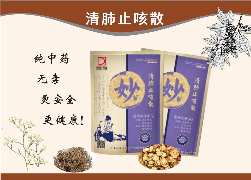 清肺止咳散--清瀉肺熱、化痰、通利咽喉、抗菌消炎、解毒、理氣平喘