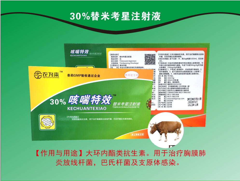 30%替米考星注射液，用于治療胸膜肺炎放線桿菌，巴氏桿菌及支原體感染。