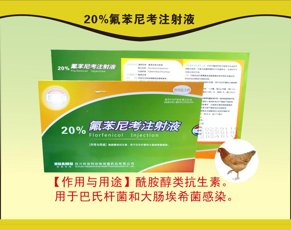 20%氟苯尼考注射液，豬呼吸道疾病，沙門氏菌引起的傷寒和副傷寒等